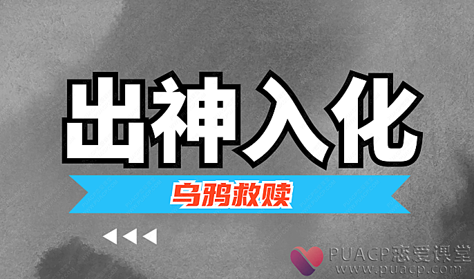 乌鸦救赎-《出神入化》-恋爱至上