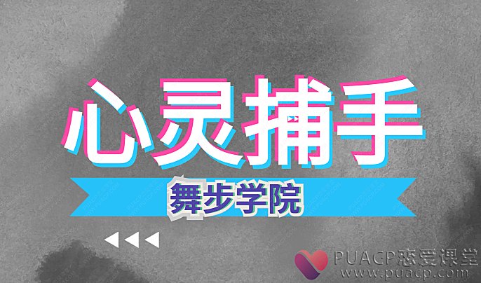 舞步学院-心灵捕手-恋爱至上