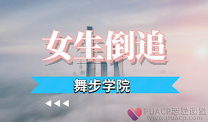 舞步学院-女生倒追-恋爱至上