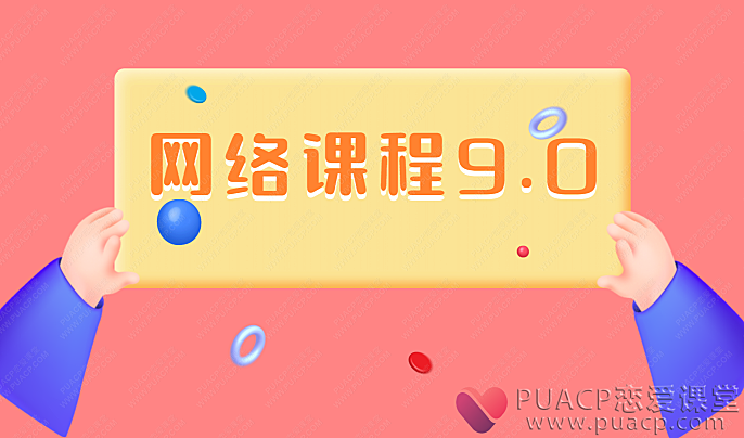 倪恋爱教育《网络课9.0》-恋爱至上