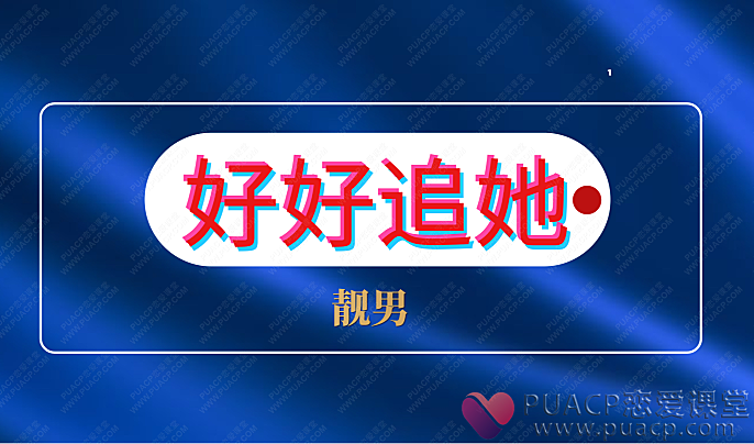 靓男“好好追她”追女生课程-恋爱至上
