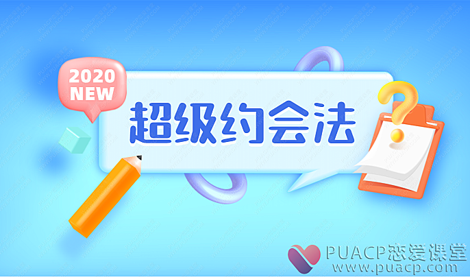 靓男-《超级约会法》-恋爱至上