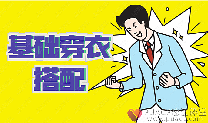 靓男-《基础穿衣搭配》-恋爱至上