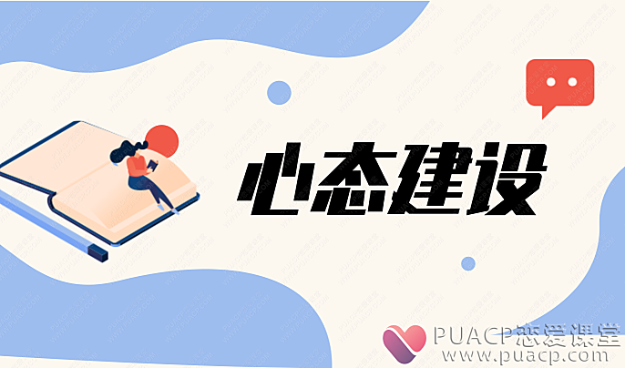 靓男-《心态建设》-恋爱至上