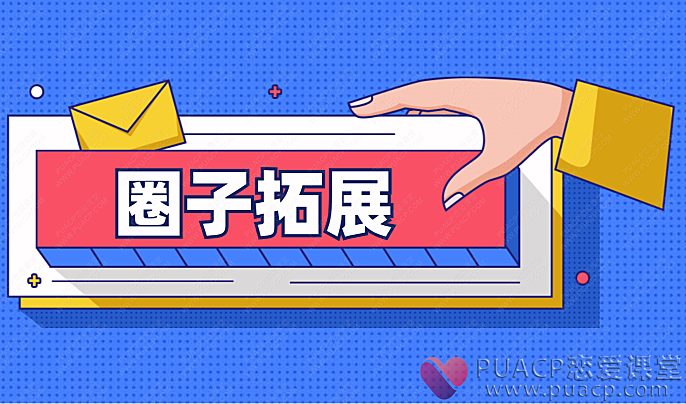 靓男-《圈子拓展》-恋爱至上