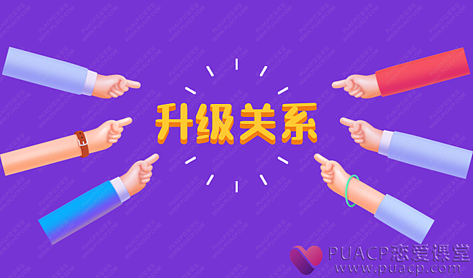 靓男-《升级关系》-恋爱至上