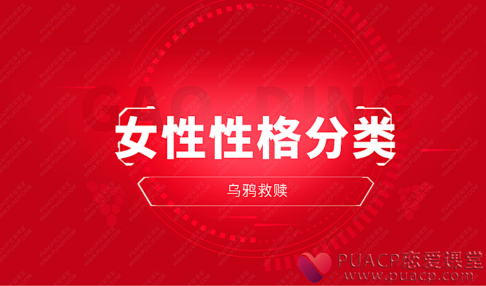 乌鸦救赎-《女性性格分类》-恋爱至上