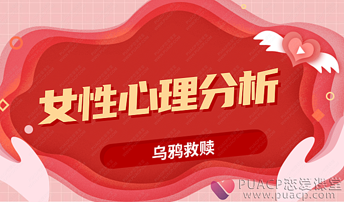 乌鸦救赎-《女性心理分析》-恋爱至上