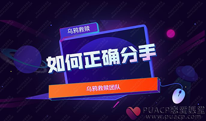 乌鸦救赎-《如何正确分手》-恋爱至上