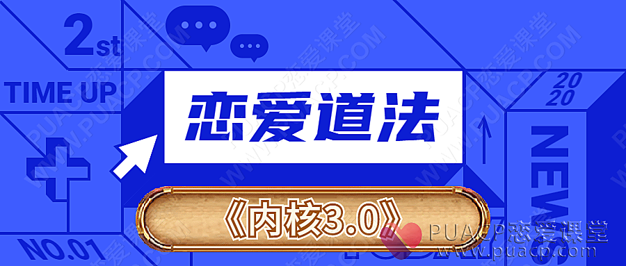 男哥恋爱道法《内核3.0》-恋爱至上