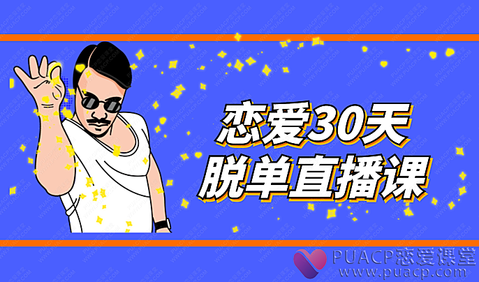 男哥恋爱教育-《恋爱30天脱单直播课》-恋爱至上