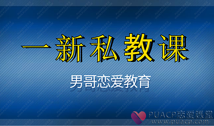 男哥恋爱教育-《一新私教课》-恋爱至上