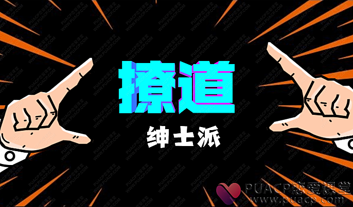 绅士派-《撩道》-恋爱至上