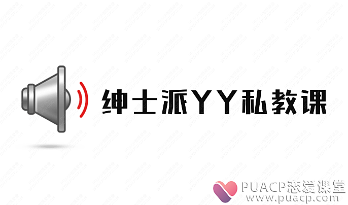 绅士派-《YY私教课》-恋爱至上