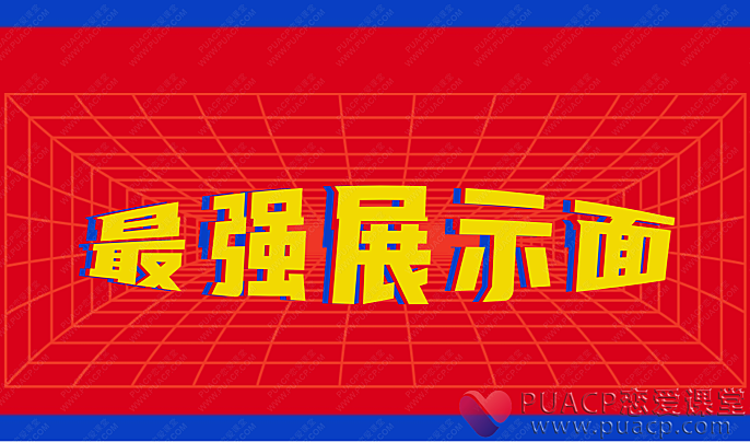 皓文-《最强展示面教程》-恋爱至上