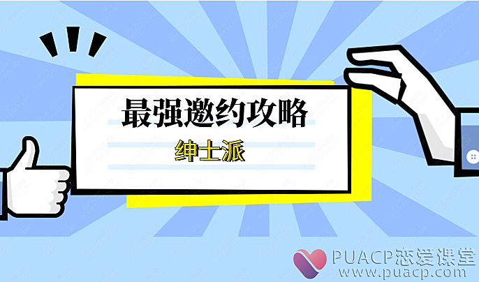 绅士派《最强邀约攻略》-恋爱至上