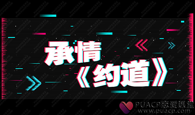 承情-《约道》-恋爱至上
