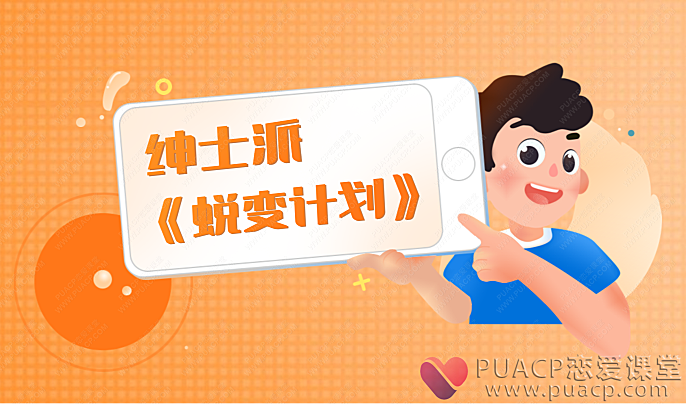 绅士派-《蜕变计划》-恋爱至上