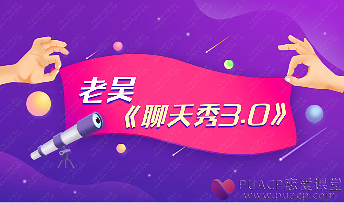 老吴-《聊天秀3.0》-恋爱至上