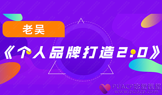 老吴-《个人品牌打造2.0》-恋爱至上