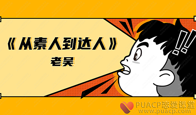 老吴-《从素人到达人》-恋爱至上