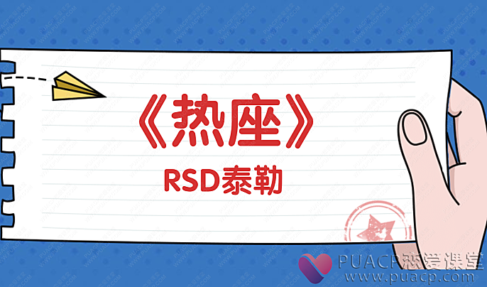 RSD泰勒-《热座》-恋爱至上