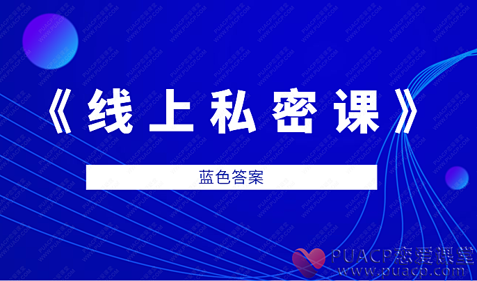 蓝色答案-《线上私密课》-恋爱至上