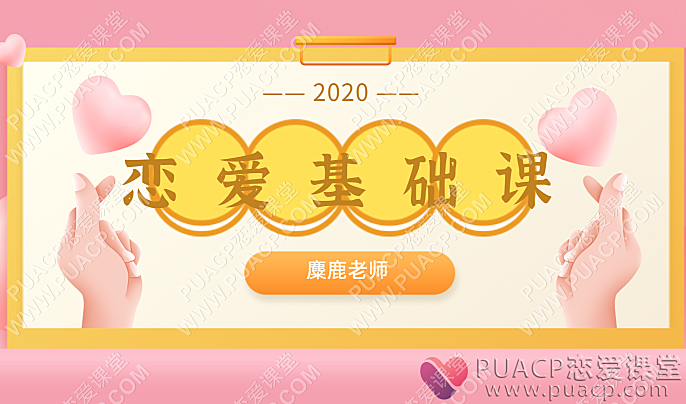 2020麋鹿老师恋爱基础课-恋爱至上