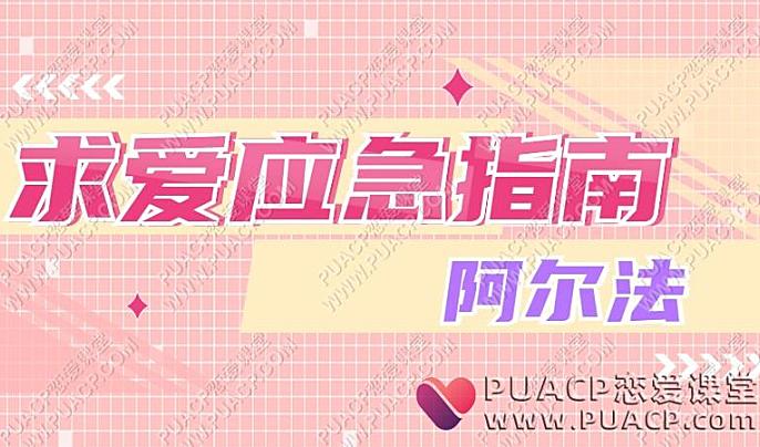 阿尔法“求爱应急指南”网盘下载-恋爱至上