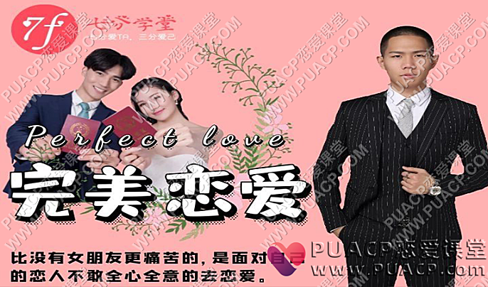 七分学堂《完美恋爱-长期关系的核心》-恋爱至上