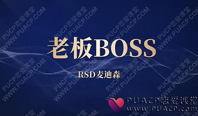 RSD麦迪森 老板BOSS-恋爱至上