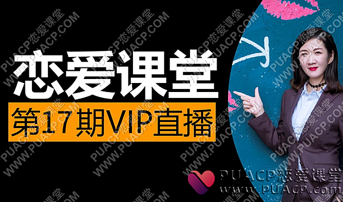 素云《脱单进阶班VIP》第十七期-恋爱至上