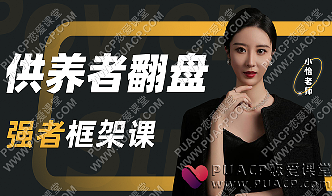 小怡《供养者翻盘-强者框架课》-恋爱至上