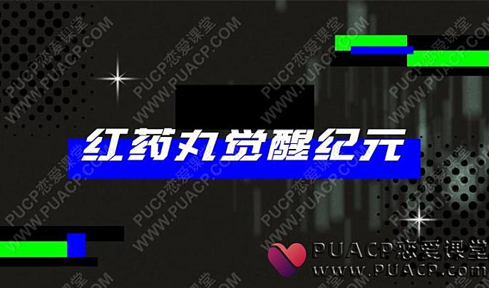 AB-红药丸觉醒纪元-恋爱至上