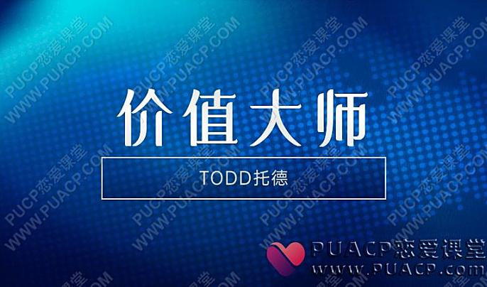 TODD托德《价值大师班》-恋爱至上