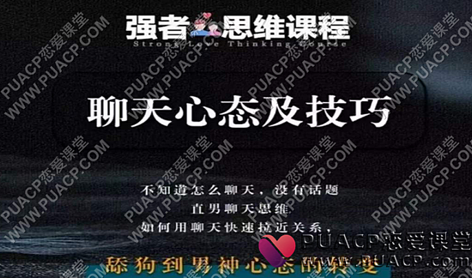嘴叔《聊天技巧及心态》-恋爱至上