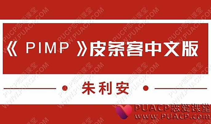 朱利安《PIMP》皮条客中文版-恋爱至上