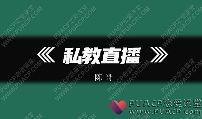 陈哥《私教》直播-恋爱至上