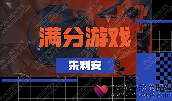 朱利安《满分游戏》-恋爱至上