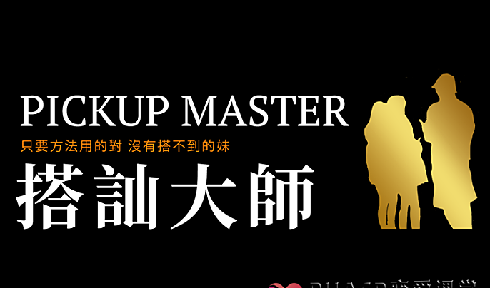Ryan瑞恩情感《搭讪大师》大师版_瑞恩实战在线视频网盘下载-恋爱至上
