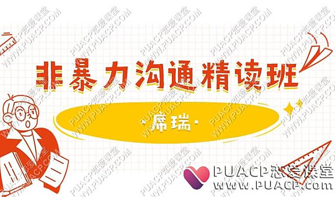 席瑞《非暴力沟通精读班》-恋爱至上