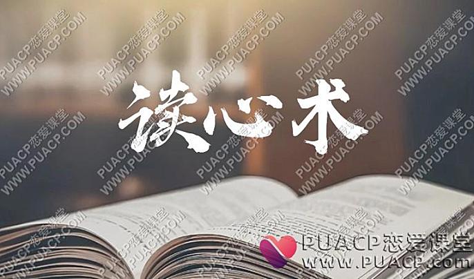 读心术（视频 18课）-恋爱至上