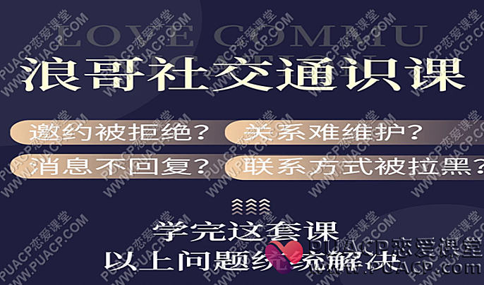 浪哥情感思维《5合1恋爱通识课》青浪情感出品-恋爱至上