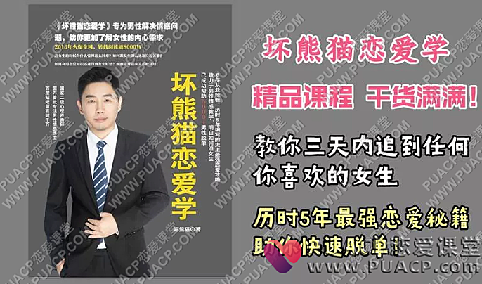 坏熊猫情商课-恋爱至上