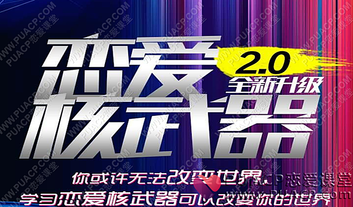 七分学堂-恋爱核武器2.0-恋爱至上