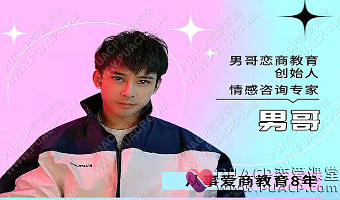 男哥情感《教你学会和女生聊天》-恋爱至上