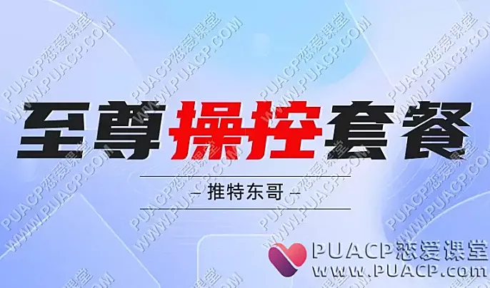 东哥《至尊操控》4980电子书套餐-恋爱至上