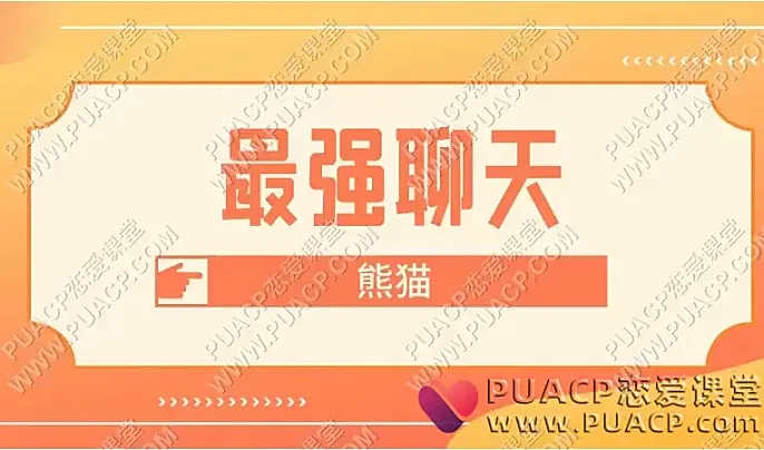 熊猫《最强聊天》-恋爱至上