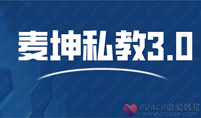 麦坤私教3.0-恋爱至上