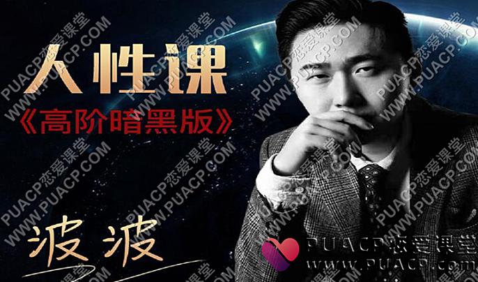 波波《人性恋爱课》高阶版-恋爱至上